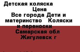 Детская коляска Reindeer Vintage LE › Цена ­ 58 100 - Все города Дети и материнство » Коляски и переноски   . Самарская обл.,Жигулевск г.